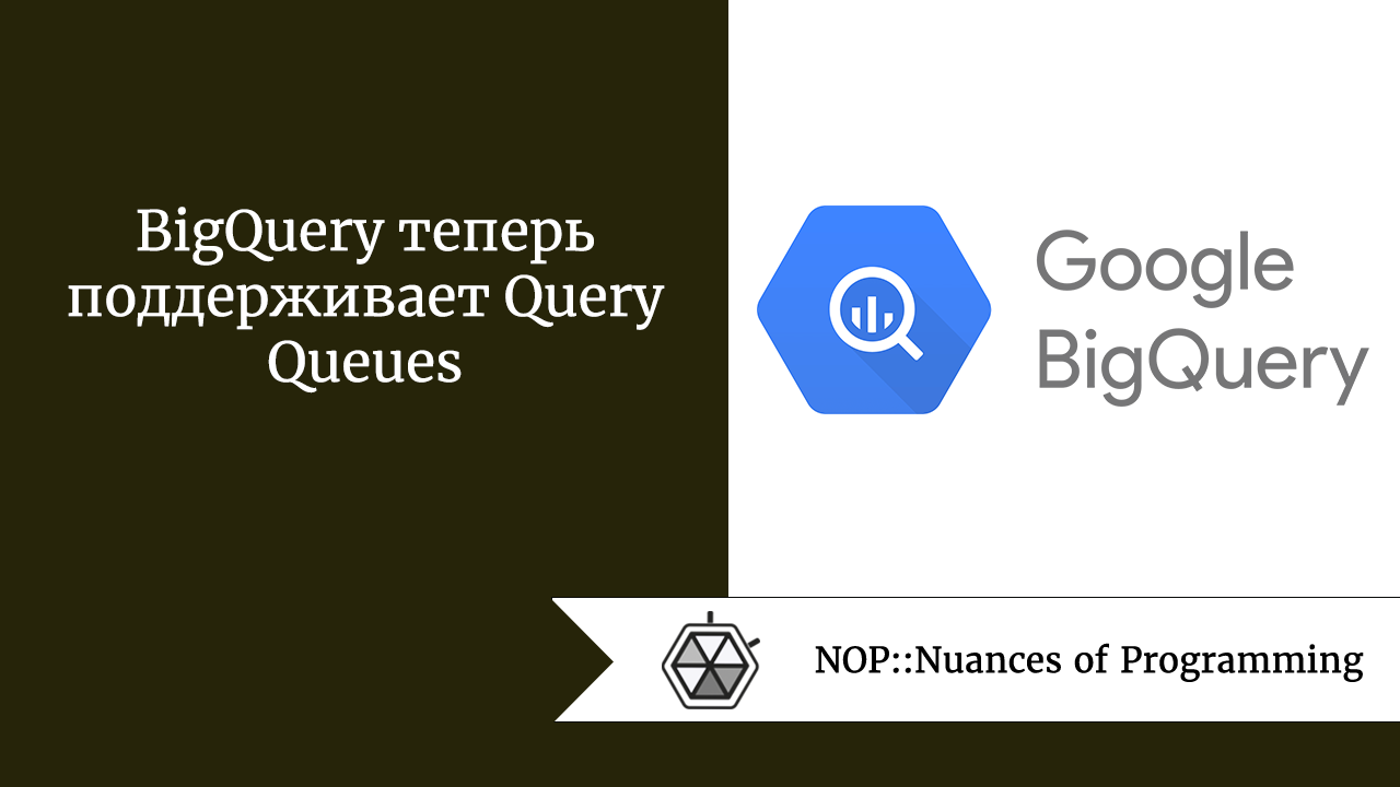 BigQuery теперь поддерживает Query Queues
